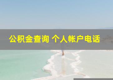 公积金查询 个人帐户电话